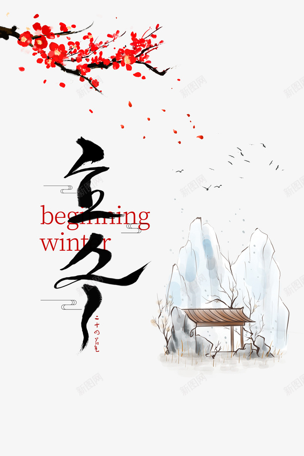 立冬主标题艺术字psd免抠素材_88icon https://88icon.com 立冬 节气 冬天 艺术字 手绘元素 梅花 装饰 印章