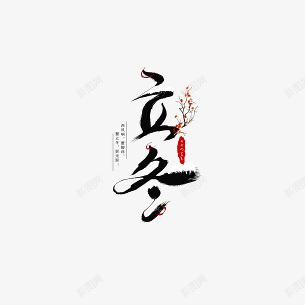 立冬艺术字树枝装饰png免抠素材_88icon https://88icon.com 立冬 节气 冬天 艺术字 字体元素 树枝装饰