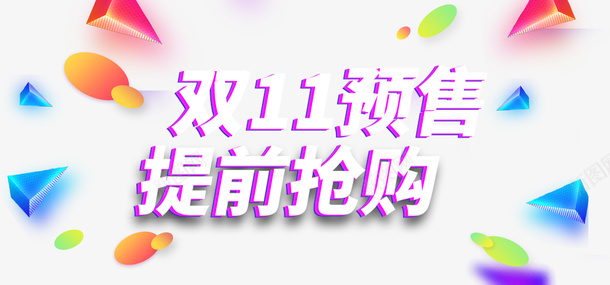 双11预售提前抢购psd免抠素材_88icon https://88icon.com 双11 双十一 预售 提前抢购 艺术字 几何元素 漂浮元素
