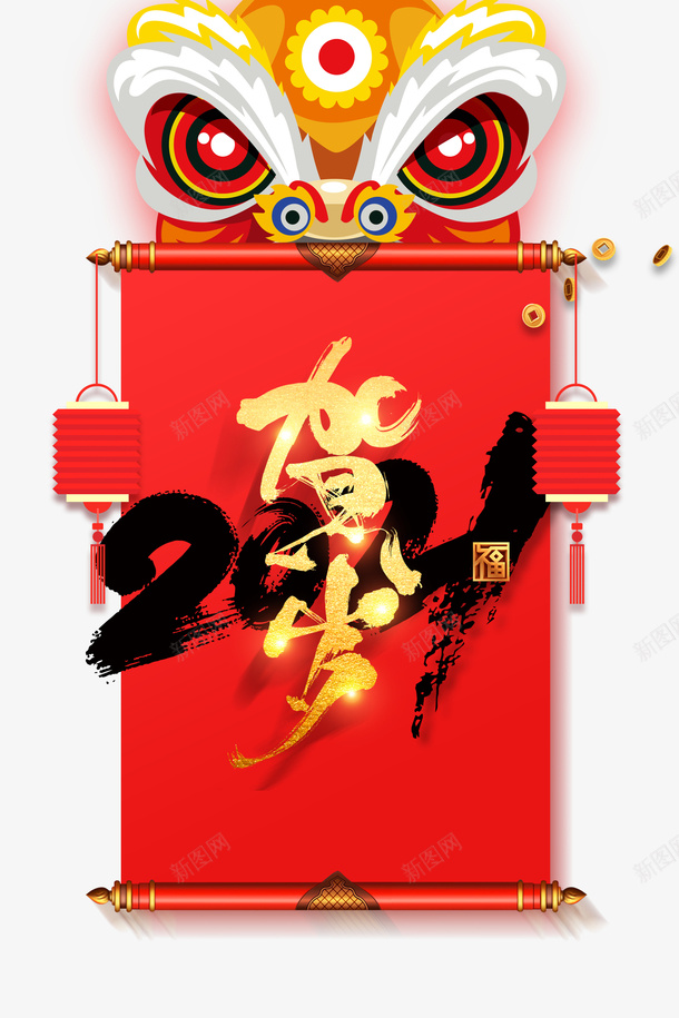 2021年贺岁艺术字卷轴元素图psd免抠素材_88icon https://88icon.com 2021年 贺岁 艺术字 卷轴 元素图 灯笼 狮子