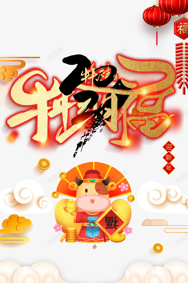 牛年纳福艺术字2021年元素图psd免抠素材_88icon https://88icon.com 牛年纳福 牛年大吉 艺术字 2021 手绘元素 生肖牛 元旦 新年元素