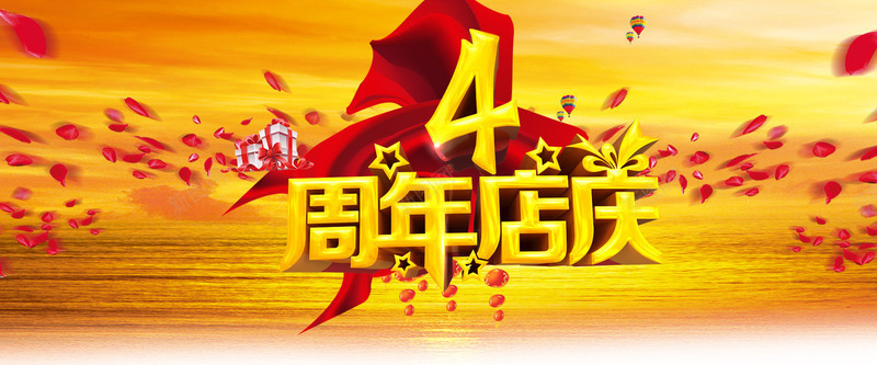 感恩周年庆4周年店庆玫瑰花瓣星星礼物金色店庆气球红jpg设计背景_88icon https://88icon.com 店庆 感恩 周年庆 周年 玫瑰 玫瑰花 花瓣 星星 礼物 金色 气球