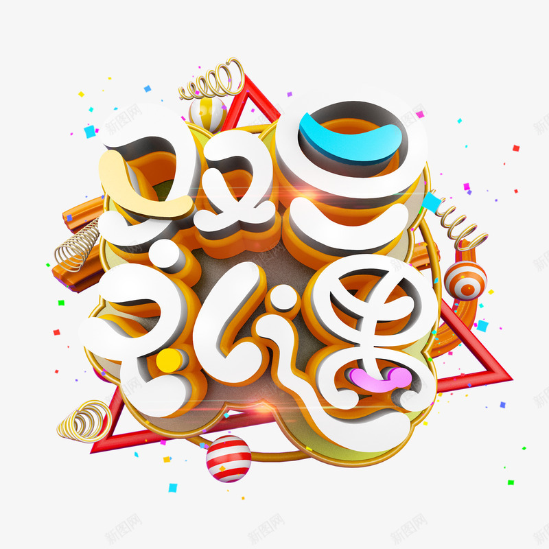 圣诞节艺术字体圣诞快乐促销海报字体设计标题铃铛雪花png免抠素材_88icon https://88icon.com 字体 圣诞节 艺术 圣诞快乐 促销 海报 设计 标题 铃铛 雪花