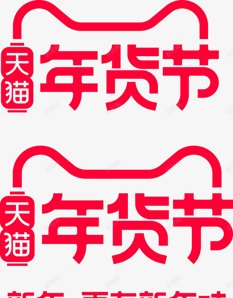 2020天猫年货节天猫官方logopng免抠素材_88icon https://88icon.com 天猫 年货 节天 官方