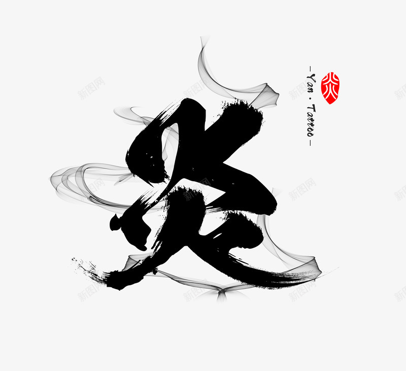 纹身logo书法字体毛笔字体png免抠素材_88icon https://88icon.com 字体 纹身 书法 毛笔 毛笔字