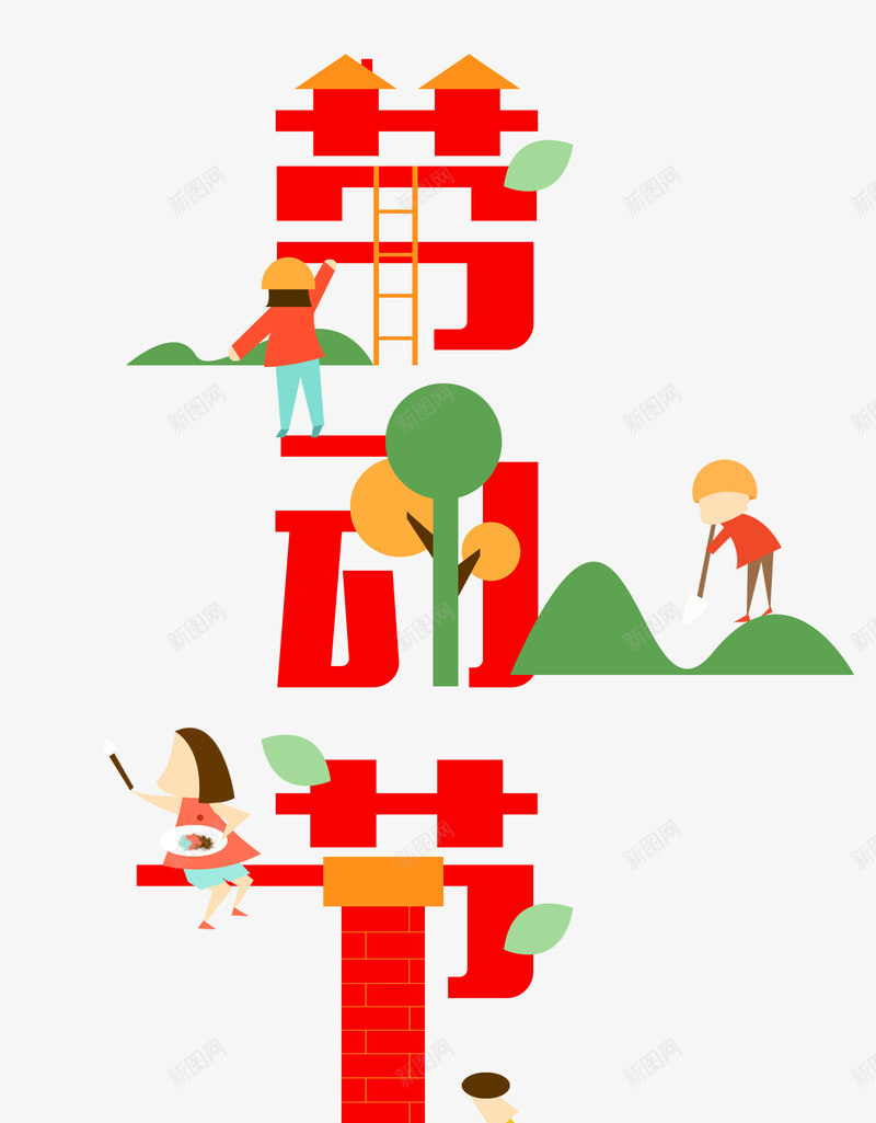 劳动节主题装饰插图劳动人民与文png免抠素材_88icon https://88icon.com 劳动节 主题 装饰 插图 劳动人民