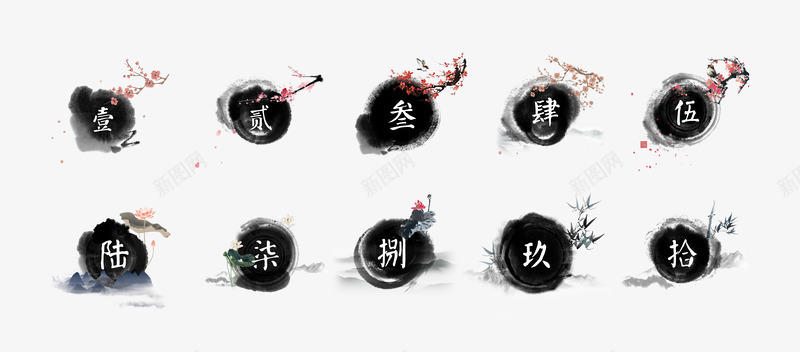 中国风水墨阿拉伯数字书法艺术字设计黑色水墨毛笔笔触png免抠素材_88icon https://88icon.com 水墨 中国 国风 阿拉伯数字 书法艺术 设计 黑色 毛笔 笔触