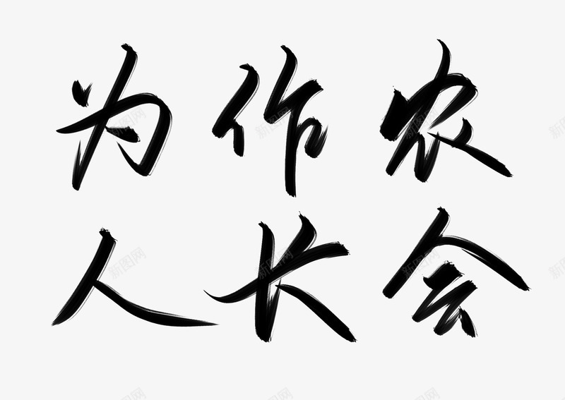 1100粉丝福利为作农人长会惟竹png免抠素材_88icon https://88icon.com 粉丝 福利 农人 长会 惟竹