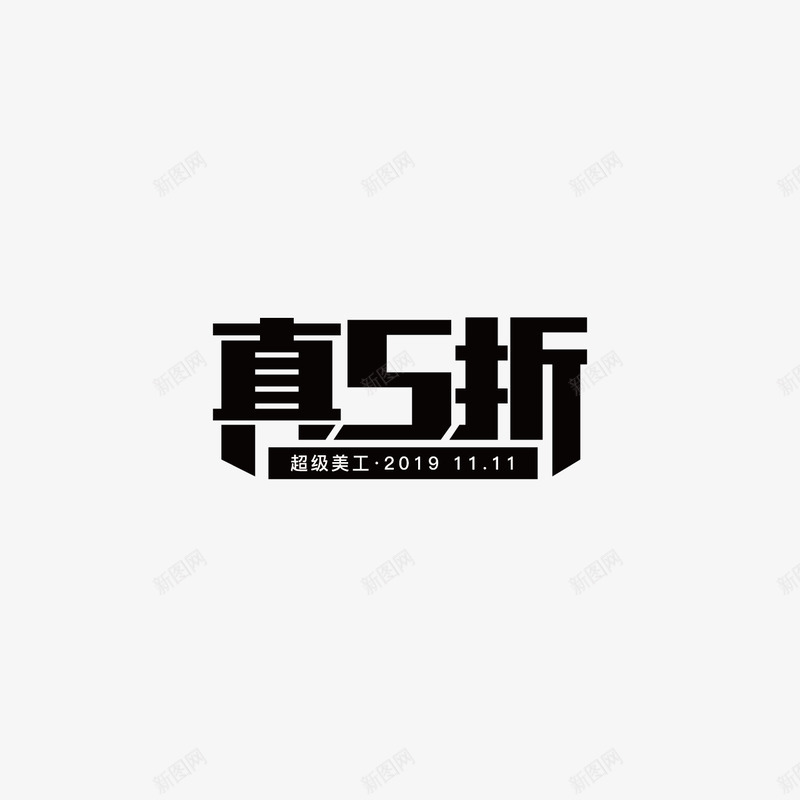 真5折字体设计双11字体活动字体png免抠素材_88icon https://88icon.com 字体 真折 设计 活动