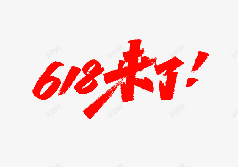 618来了png免抠素材_88icon https://88icon.com 来了