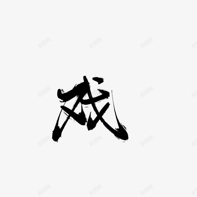 戏古风字素png免抠素材_88icon https://88icon.com 古风 字素