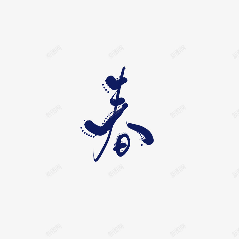 许稗春天快点来啊好冷冷冷png免抠素材_88icon https://88icon.com 冷冷 许稗 春天 快点 啊好