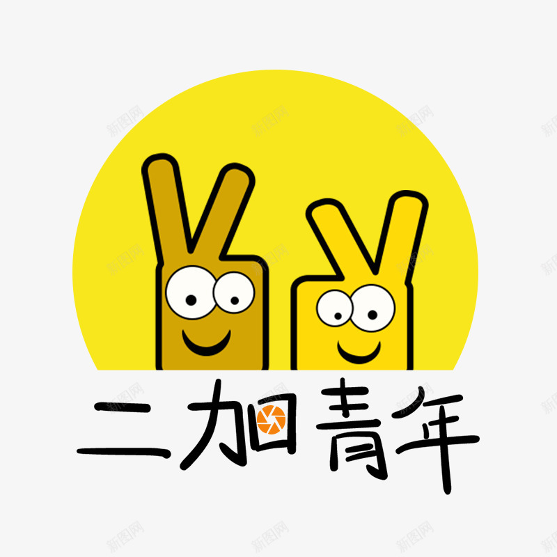 二加青年logopng免抠素材_88icon https://88icon.com 二加 青年