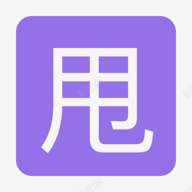 TMS甩单图标icon TMS甩单图标