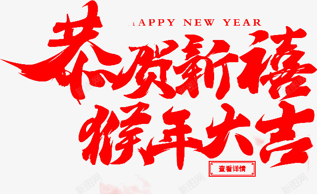 笔恭贺新禧猴年大吉png免抠素材_88icon https://88icon.com 恭贺新禧 猴年 大吉