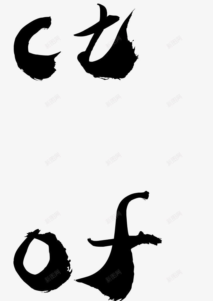 艺术字体转换器艺术字体在线生成器png免抠素材_88icon https://88icon.com 艺术 字体 转换器 在线 生成 成器