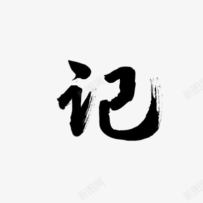 Y152Y拼的字记png免抠素材_88icon https://88icon.com 字记