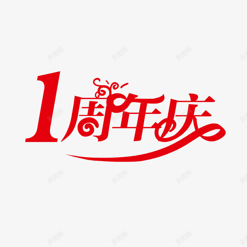 1周年庆红色png免抠素材_88icon https://88icon.com 周年庆 红色