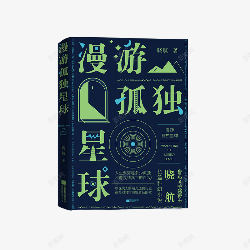 漫游孤独星球江苏凤凰文艺出版社俞池收集png免抠素材_88icon https://88icon.com 漫游 孤独 星球 江苏 凤凰 文艺 出版社 俞池 收集