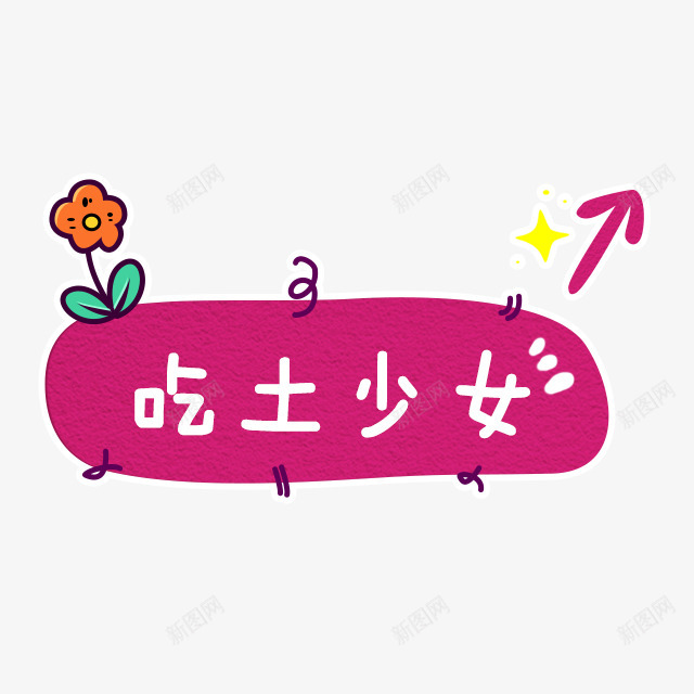 Q版封面装饰点缀Q版必备Q版封面Q版png免抠素材_88icon https://88icon.com 封面 装饰 点缀 必备