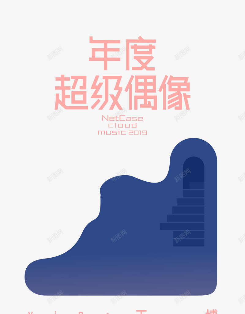 网易云音乐2019年度音乐榜单png免抠素材_88icon https://88icon.com 音乐 网易 年度 榜单
