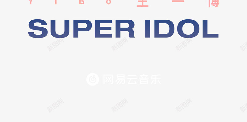 网易云音乐2019年度音乐榜单png免抠素材_88icon https://88icon.com 音乐 网易 年度 榜单