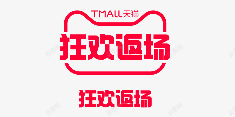 2020狂欢返场logopng免抠素材_88icon https://88icon.com 狂欢 返场