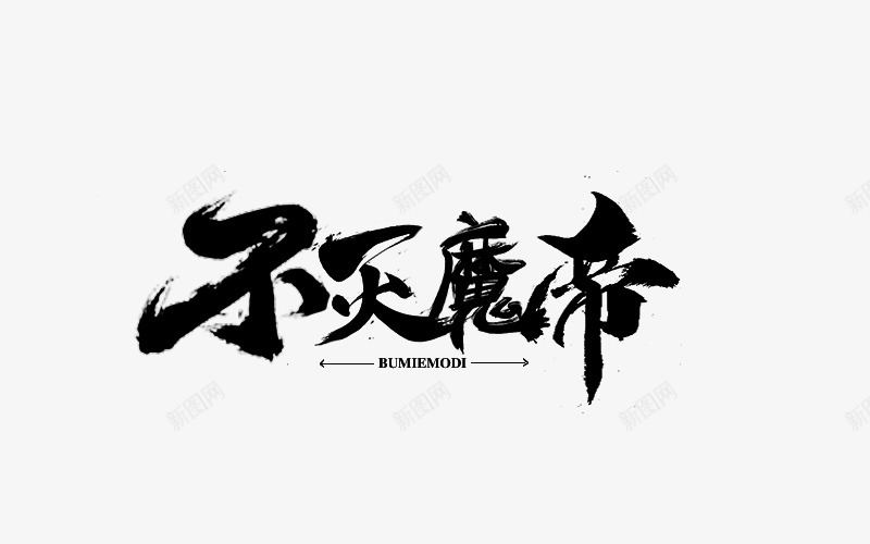 不灭魔帝笔png免抠素材_88icon https://88icon.com 不灭 魔帝笔