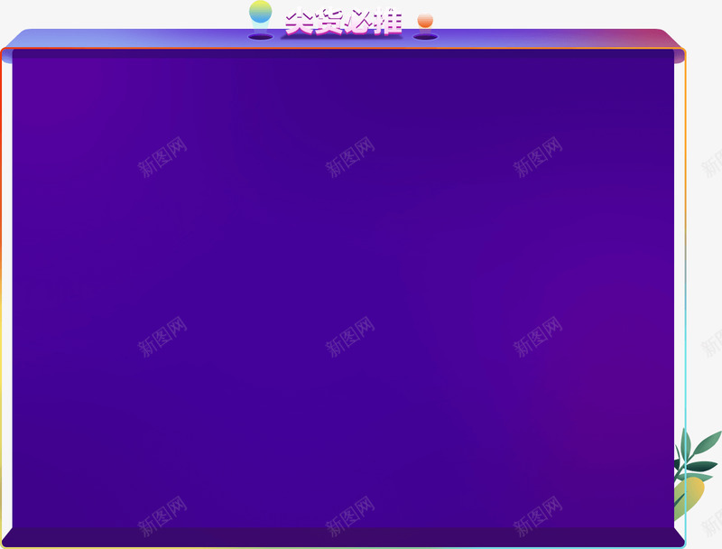 618购物攻略618GO惠买618什么最值得买聚超png免抠素材_88icon https://88icon.com 购物 攻略 惠买 什么 最值 值得 买聚