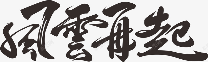 风云再起png免抠素材_88icon https://88icon.com 风云 再起