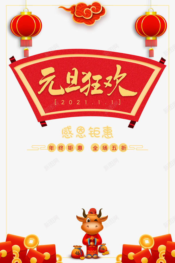 元旦元旦狂欢灯笼祥云手绘牛铜钱红包psd免抠素材_88icon https://88icon.com 元旦 元旦狂欢 手绘牛 灯笼 祥云 红包 铜钱