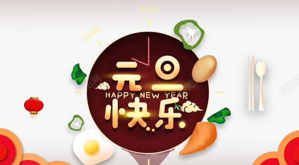 元旦快乐食物卡通装饰元素图psd免抠素材_88icon https://88icon.com 元旦快乐 食物 卡通装饰 元素图 灯笼