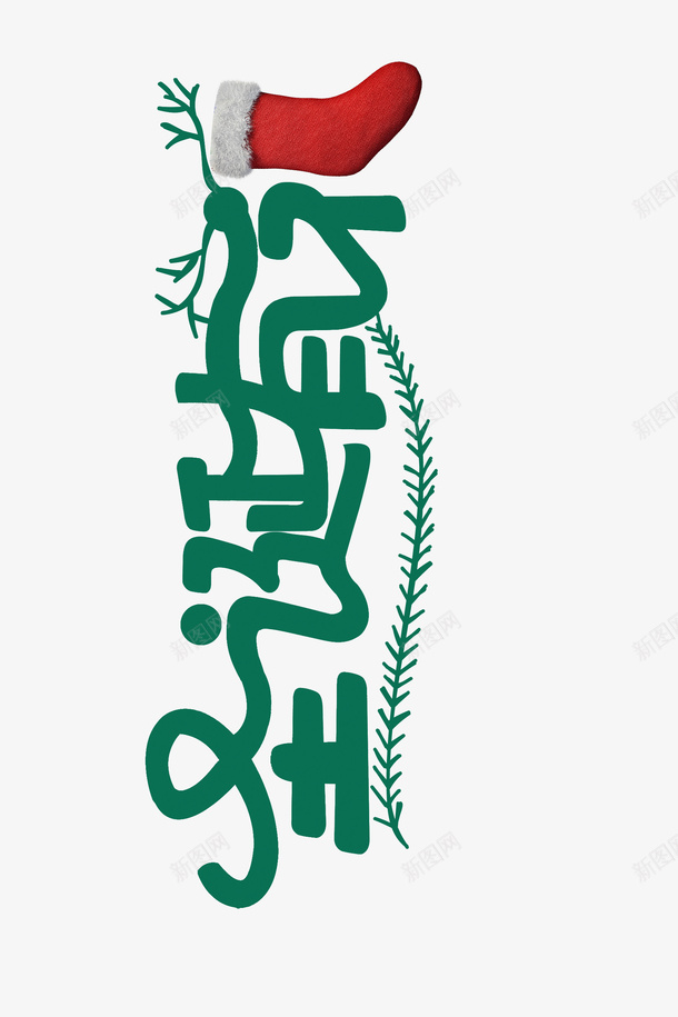 圣诞节快乐0086png免抠素材_88icon https://88icon.com 圣诞节 圣诞袜 绿色圣诞 圣诞鹿角