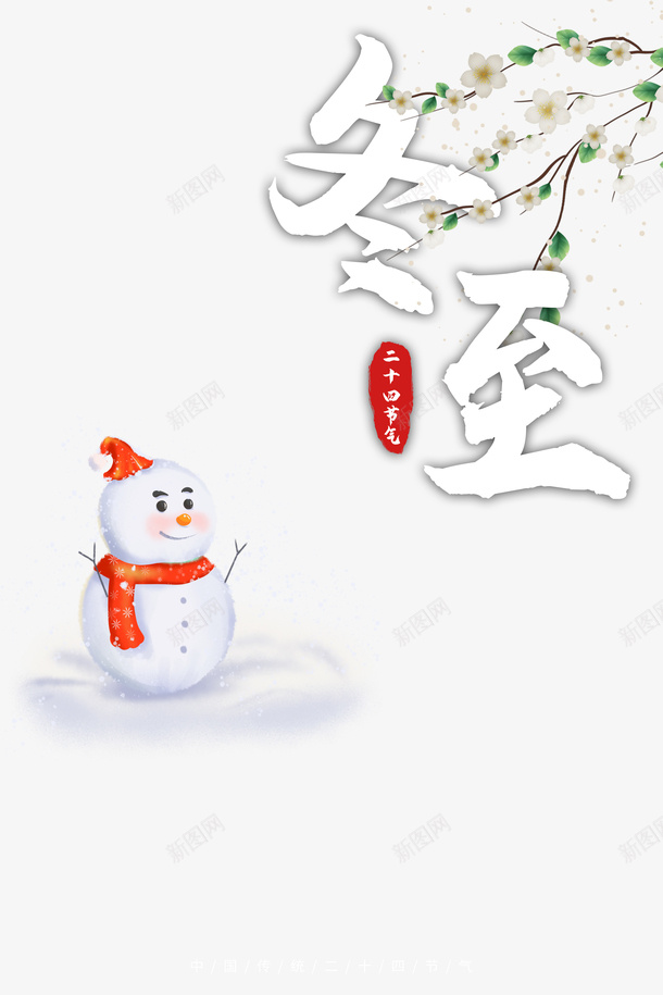 冬至雪人装饰花枝元素图psd免抠素材_88icon https://88icon.com 冬至 花枝 装饰 雪人 艺术字 节气元素