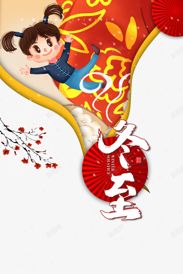 冬至手绘元素图艺术字psd免抠素材_88icon https://88icon.com 梅花 冬至 手绘人物 卡通 伞 传统元素