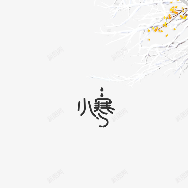小寒艺术字树枝装饰元素图psd免抠素材_88icon https://88icon.com 元素图 小寒 树枝装饰 水彩 艺术字 节气元素 银杏叶