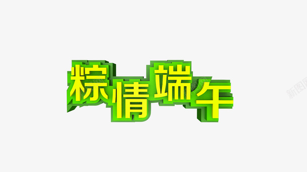 端午粽情端午png免抠素材_88icon https://88icon.com 粽情端午 端午 快乐 真的