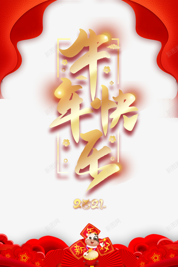牛年快乐艺术字边框元素图psd免抠素材_88icon https://88icon.com 牛年快乐 艺术字 边框 新年好 牛年元素 卡通元素