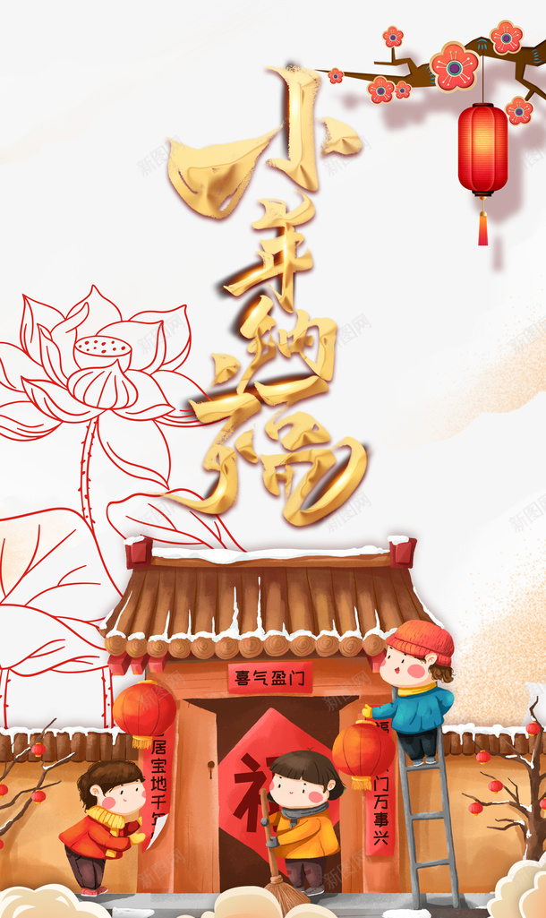小年纳福艺术字梅花树枝装饰元素图psd免抠素材_88icon https://88icon.com 小年纳福 艺术字 梅花树枝 装饰 元素图 卡通人物 贴春联 春节 新年