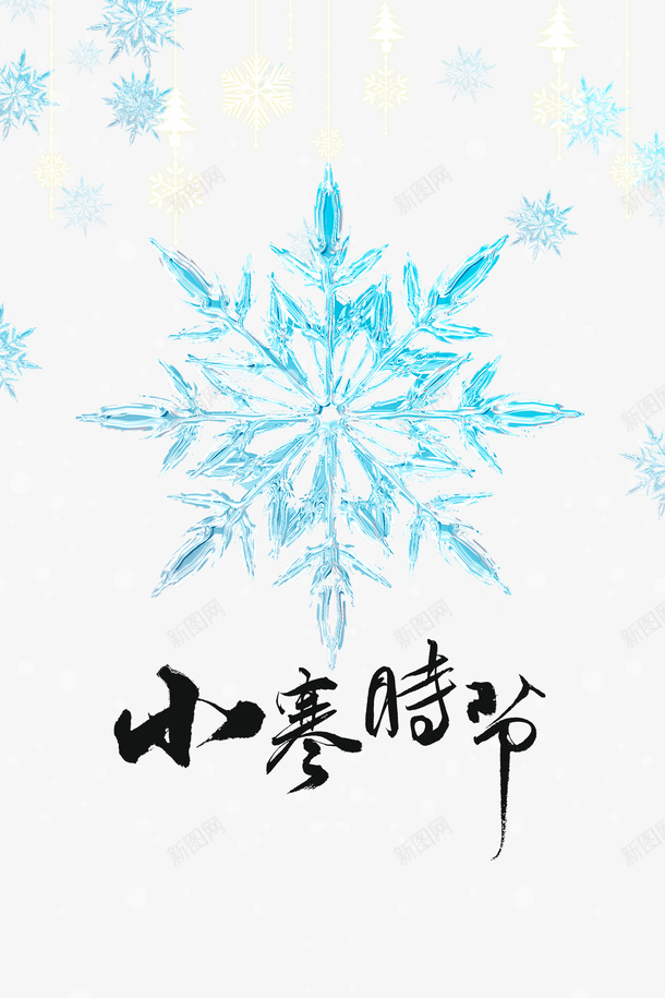 雪花冰凌小寒节气艺术字元素图psd免抠素材_88icon https://88icon.com 雪花 冰凌 小寒节气 艺术字 元素图 冰雪元素