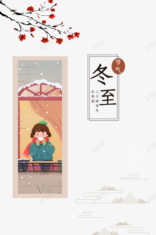 冬至冬天节气手绘人物元素psd免抠素材_88icon https://88icon.com 冬至 节气 手绘人物 梅花 树枝装饰 边框