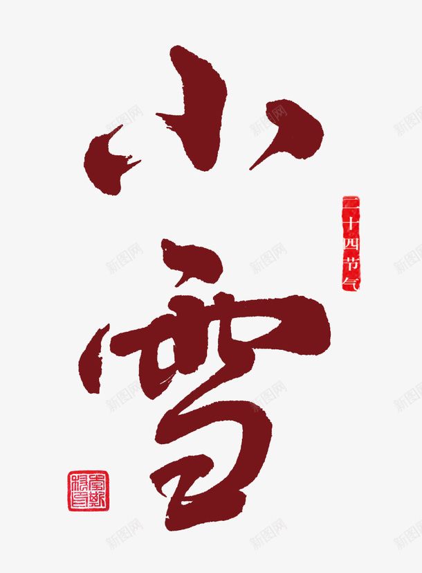 二十四节气小雪png免抠素材_88icon https://88icon.com 小雪 字体 印章 二十四节气