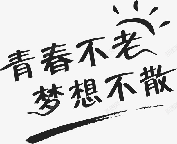 青春不老梦想不散png免抠素材_88icon https://88icon.com 字体 LOGO 设计 装饰