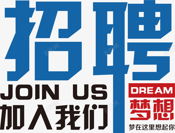 招聘字体加入我们png免抠素材_88icon https://88icon.com 兼职 兼职广告 打工 招工 招聘广告文字 梦想与工作 求才