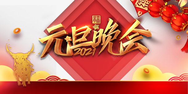 元旦晚会艺术字灯笼装饰金牛元素图psd免抠素材_88icon https://88icon.com 云纹 元旦 元旦晚会 元旦晚会入场券 新春 春节 灯笼 牛年元素 艺术字 金牛