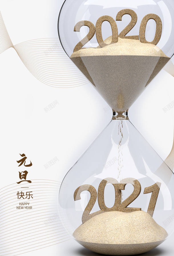 元旦元旦快乐沙漏2021psd免抠素材_88icon https://88icon.com 元旦 元旦快乐 沙漏 2021