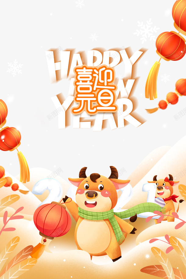 喜迎元旦艺术字手绘生肖牛元素图psd免抠素材_88icon https://88icon.com 12生肖牛 元旦 元素图 卡通元素 喜迎元旦 手绘生肖牛 灯笼 艺术字