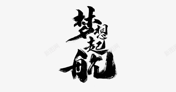 梦想起航年会海报标题png免抠素材_88icon https://88icon.com 梦想起航 年会 海报 标题