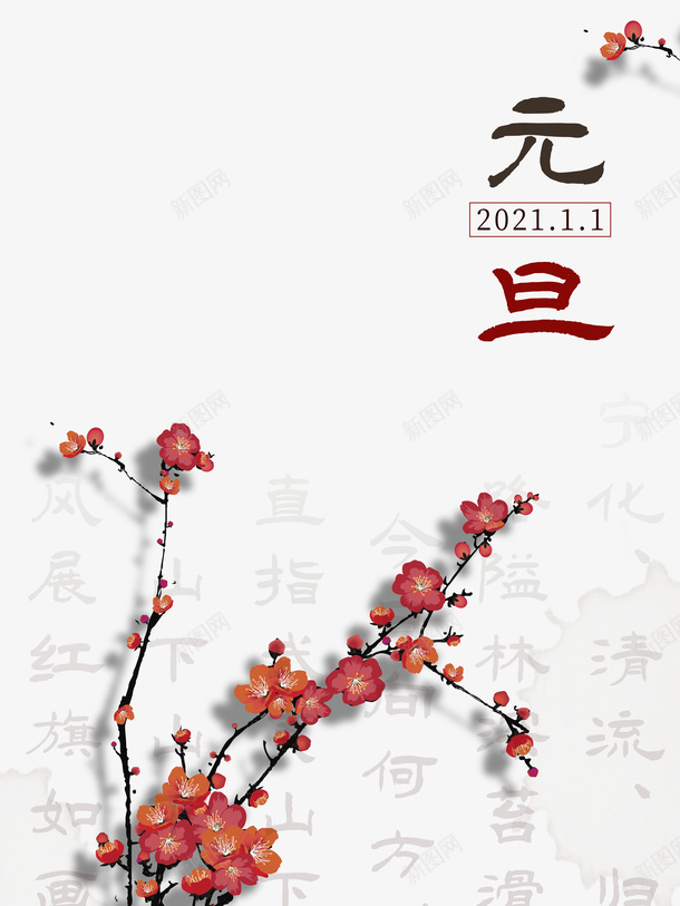 元旦梅花树枝2021psd免抠素材_88icon https://88icon.com 2021 元旦 树枝 梅花