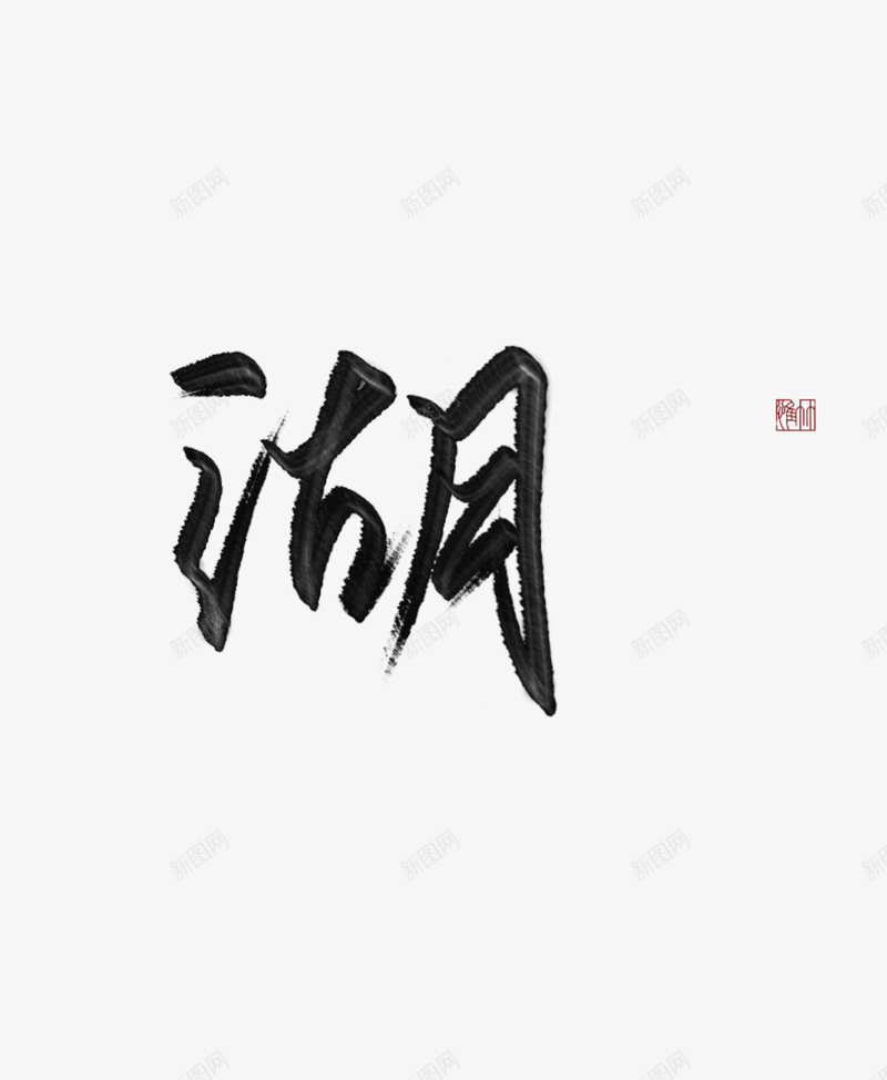 湖惟竹png免抠素材_88icon https://88icon.com 惟竹